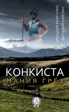 Виталий Каплан Конкиста обложка книги