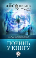 Влад Ковтуненко - Поринь у книгу