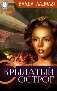 Влада Ладная Крылатый Острог обложка книги