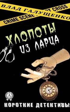 Влад Галущенко Хлопоты из ларца обложка книги