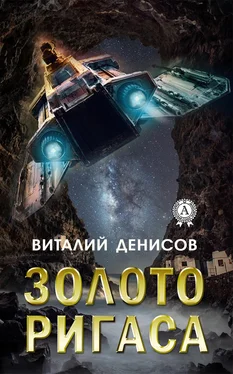 Виталий Денисов Золото Ригаса обложка книги