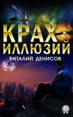 Виталий Денисов Крах иллюзий обложка книги