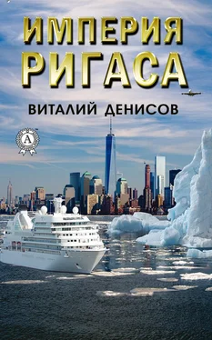 Виталий Денисов Империя Ригаса обложка книги