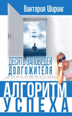 Виктория Ширинг Алгоритм успеха.10 заповедей долгожителя обложка книги