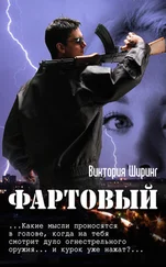 Виктория Ширинг - Фартовый