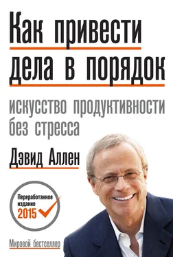 Дэвид Аллен Как привести дела в порядок. Искусство продуктивности без стресса обложка книги