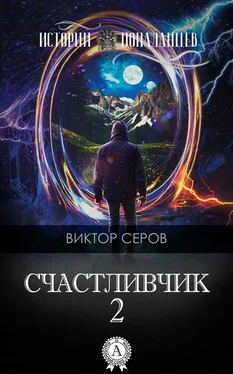 Виктор Серов Счастливчик-2 обложка книги