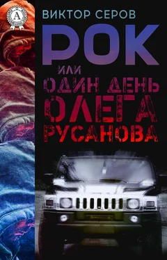 Виктор Серов РОК или Один день Олега Русанова обложка книги