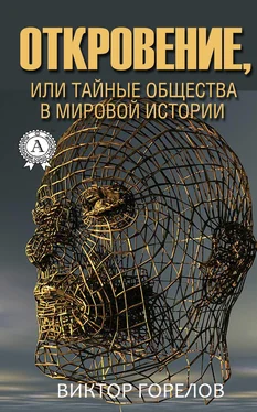 Виктор Горелов Откровение, или Тайные общества в мировой истории обложка книги