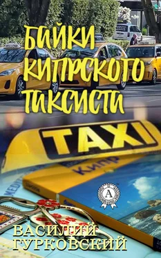 Василий Гурковский Байки кипрского таксиста обложка книги