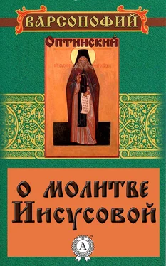 Варсонофий Преподобный О молитве Иисусовой обложка книги