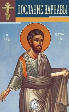 Варнава Апостол Послание Варнавы обложка книги