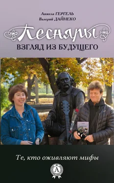 Валерий Дайнеко Песняры. Взгляд из будущего обложка книги