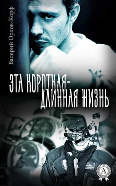 Валерий Орлов-Корф Эта короткая – длинная жизнь обложка книги