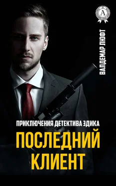 Валдемар Люфт Последний клиент обложка книги