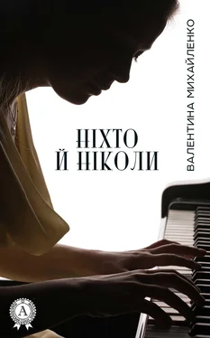 Валентина Михайленко Ніхто й ніколи обложка книги