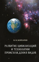 Вадим Корпачев - Развитие цивилизаций и технологии происхождения видов