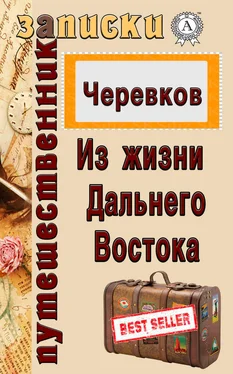 В. Д. Черевков Из жизни Дальнего Востока обложка книги