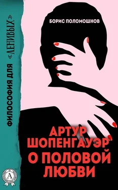 Борис Поломошнов Артур Шопенгауэр о половой любви обложка книги