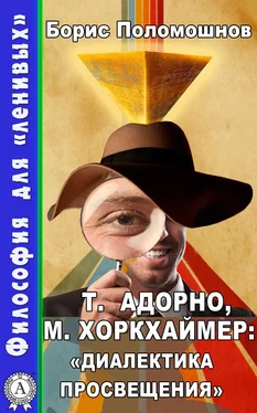 Борис Поломошнов Т. Адорно и М. Хоркхаймер: «Диалектика Просвещения» обложка книги