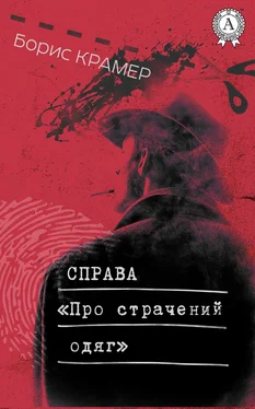 Борис Крамер Справа «Про страчений одяг» обложка книги