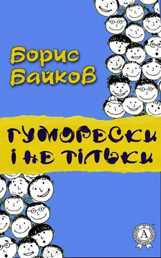 Борис Байков Гуморески і не тільки обложка книги