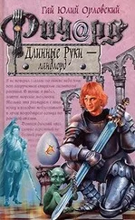 Гай Орловский - Ричард Длинные Руки — ландлорд