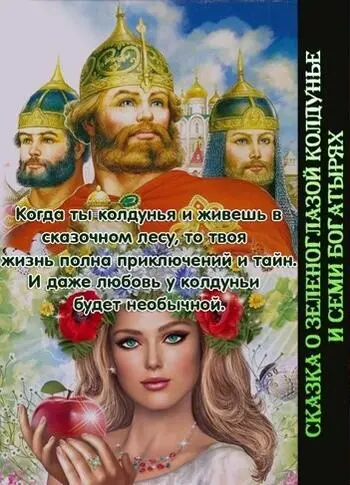 Сказка о зеленоглазой колдунье и семи богатырях СИ - фото 1