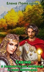 Елена Помазуева - Сказка о зеленоглазой колдунье и семи богатырях (СИ)