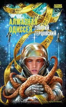 Георгий Герцовский Алмазная одиссея обложка книги
