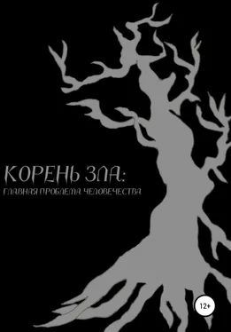 Илья Кушнер Корень зла: главная проблема человечества обложка книги