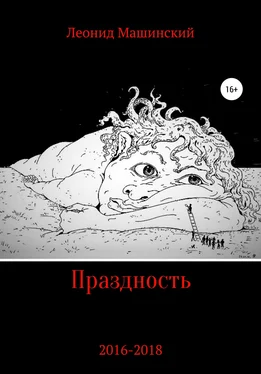 Леонид Машинский Праздность обложка книги