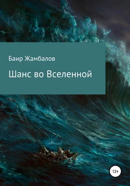 Баир Жамбалов Шанс во Вселенной обложка книги