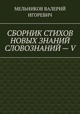 ВАЛЕРИЙ МЕЛЬНИКОВ СБОРНИК СТИХОВ НОВЫХ ЗНАНИЙ СЛОВОЗНАНИЙ – V обложка книги