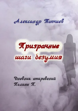 Александр Топчиев Призрачные шаги безумия. Дневник откровений Полины П. обложка книги