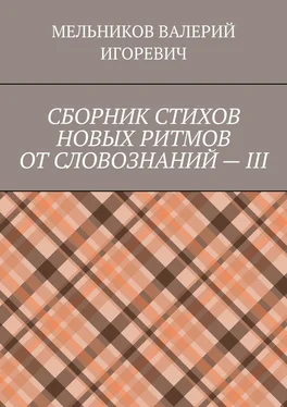 ВАЛЕРИЙ МЕЛЬНИКОВ СБОРНИК СТИХОВ НОВЫХ РИТМОВ ОТ СЛОВОЗНАНИЙ – III обложка книги