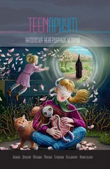 Полина Матыцына - TEENариум. Антология невероятных историй