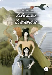 Анна Пляка - Зови меня Закатом