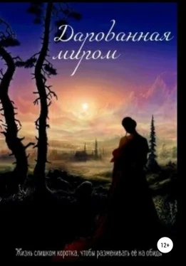 Полина Исаева Дарованная миром обложка книги