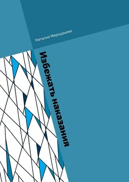 Наталия Меркурьева Избежать наказания. Почти детективные истории обложка книги