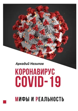 Аркадий Назипов Коронавирус Covid-19: мифы и реальность обложка книги