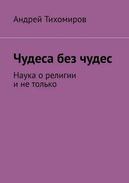 Андрей Тихомиров Чудеса без чудес. Наука о религии и не только обложка книги