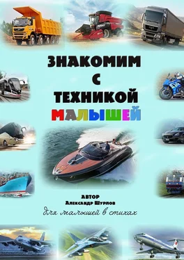 Александр Шурлов Знакомим с техникой малышей обложка книги