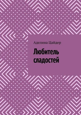 Аделина Цайдер Любитель сладостей обложка книги