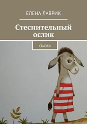 Елена Лаврик - Стеснительный ослик. Сказка