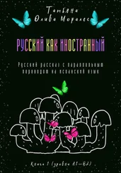 Татьяна Олива Моралес - Русский как иностранный. Русский рассказ с параллельным переводом на испанский язык. Книга 1 (уровни А1—В2)