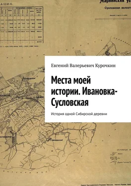 Евгений Курочкин Места моей истории. Ивановка-Сусловская. История одной Сибирской деревни обложка книги