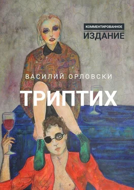 Василий Орловски Триптих. Комментированное издание обложка книги