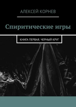 Алексей Корнев Спиритические игры. Книга первая. Черный круг обложка книги