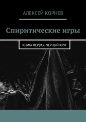 Алексей Корнев - Спиритические игры. Книга первая. Черный круг